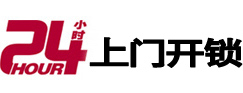 淳化24小时锁行